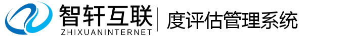 度评估管理系统
